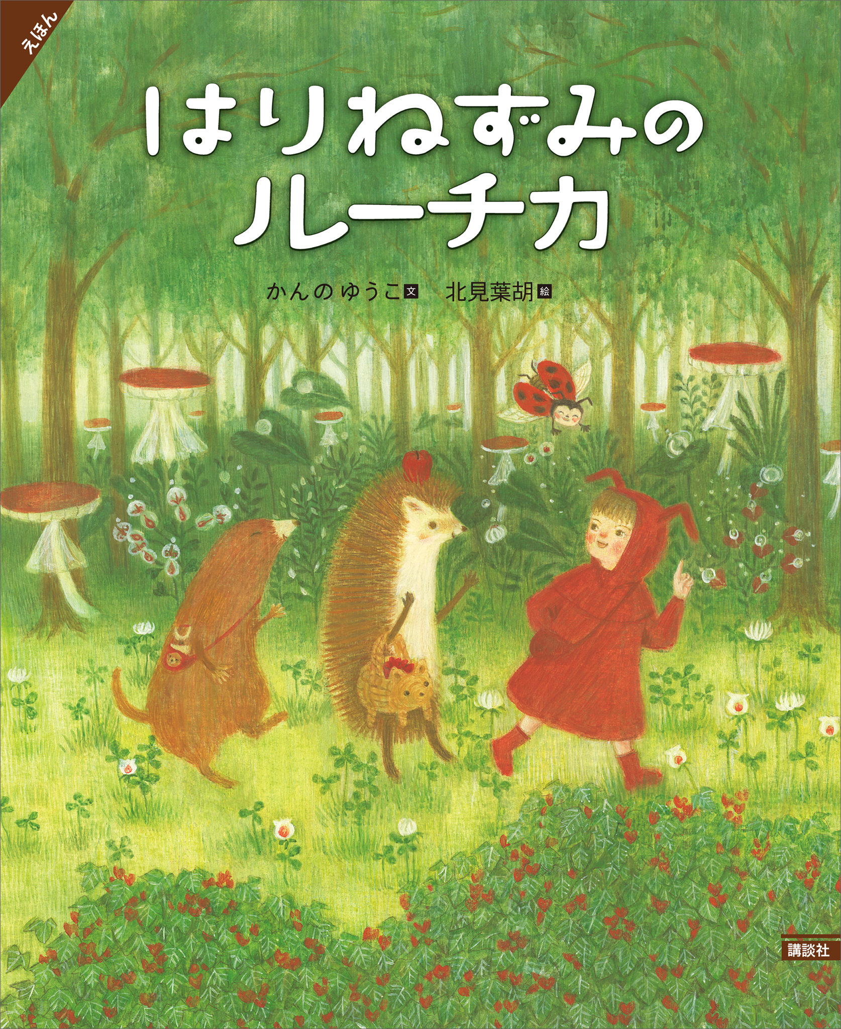 えほん　はりねずみのルーチカ