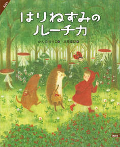 えほん はりねずみのルーチカ