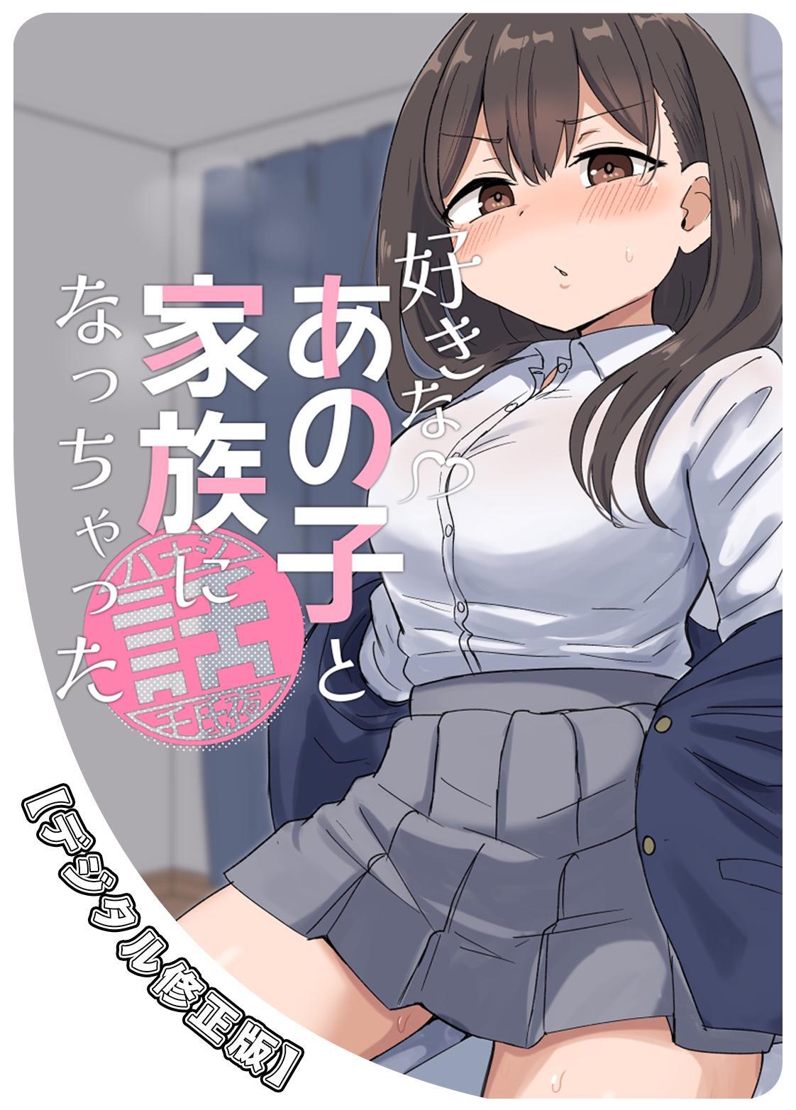 好きなあの子と家族になっちゃった話【デジタル修正版】