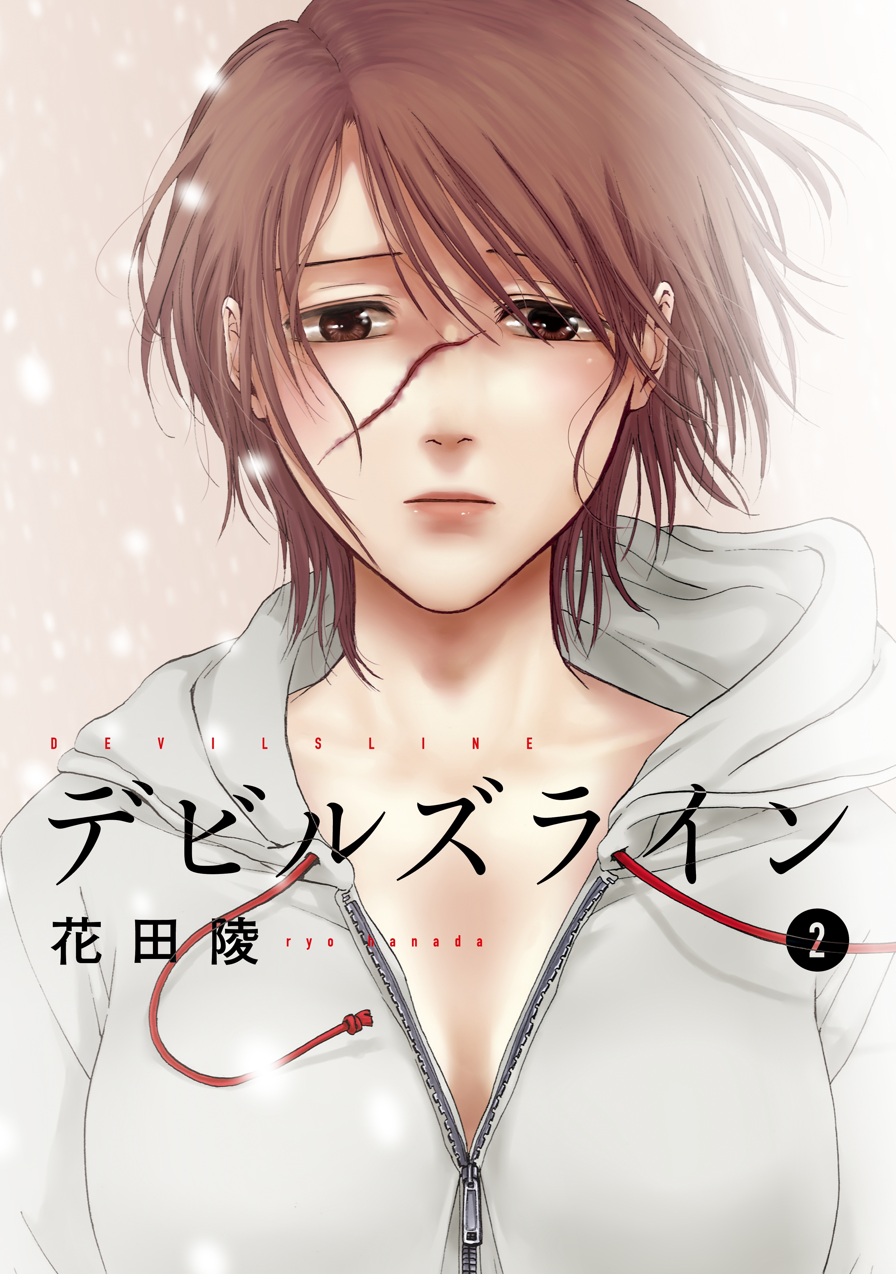 【期間限定　無料お試し版　閲覧期限2026年1月29日】デビルズライン（２）