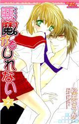 悪魔かもしれない　2