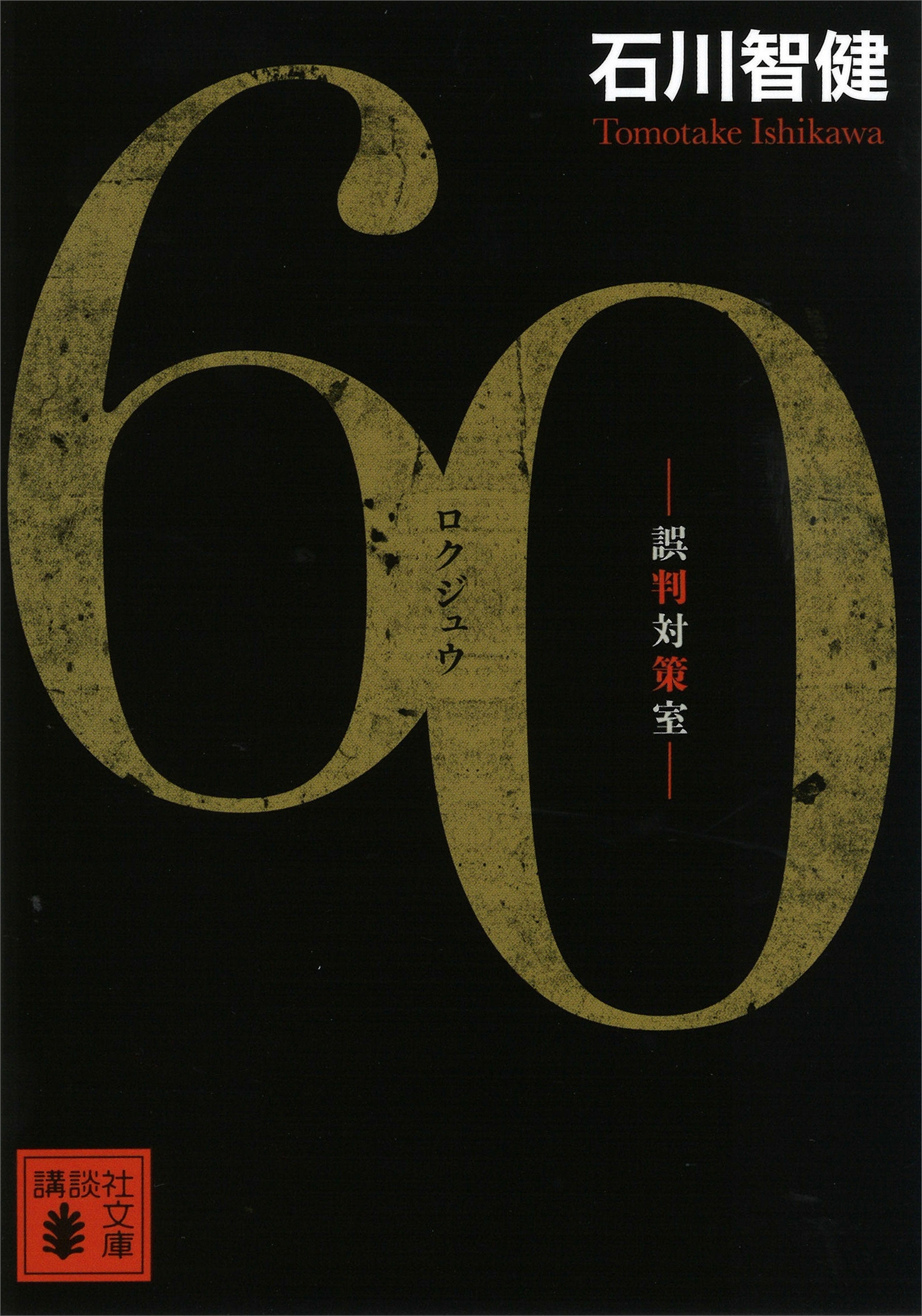 ６０　誤判対策室