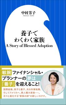 養子でわくわく家族 A Story of Blessed Adoption