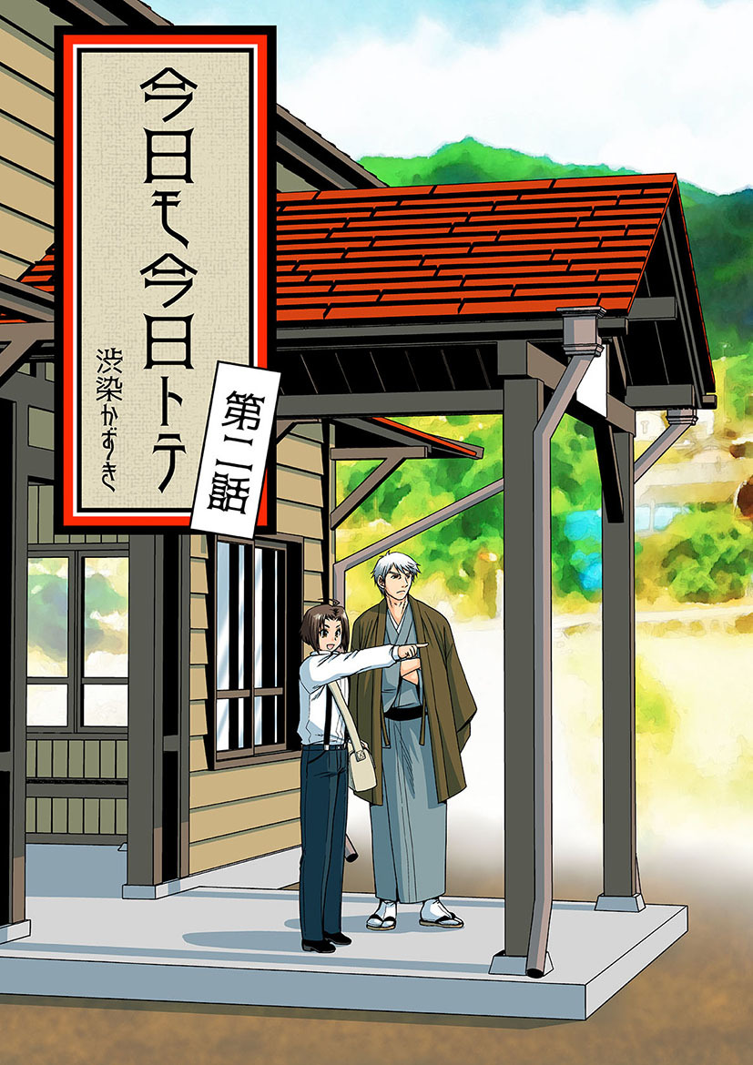 今日モ今日トテ(2)