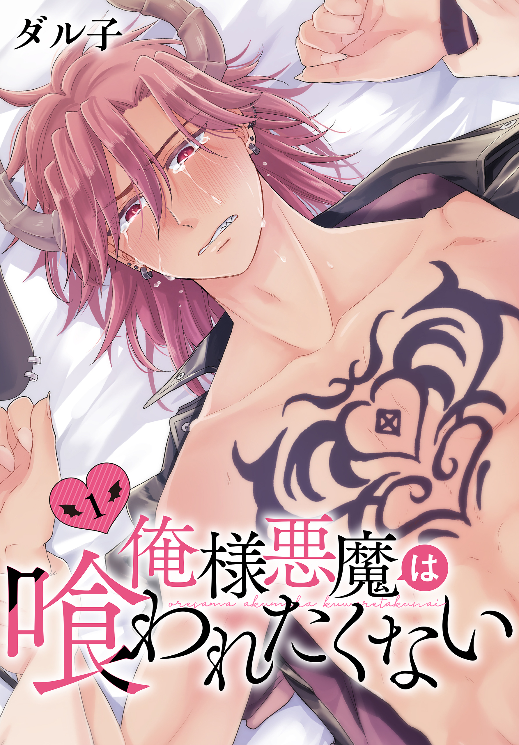 【期間限定　無料お試し版　閲覧期限2026年8月18日】俺様悪魔は喰われたくない（１）