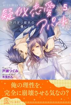 疑似恋愛アパート