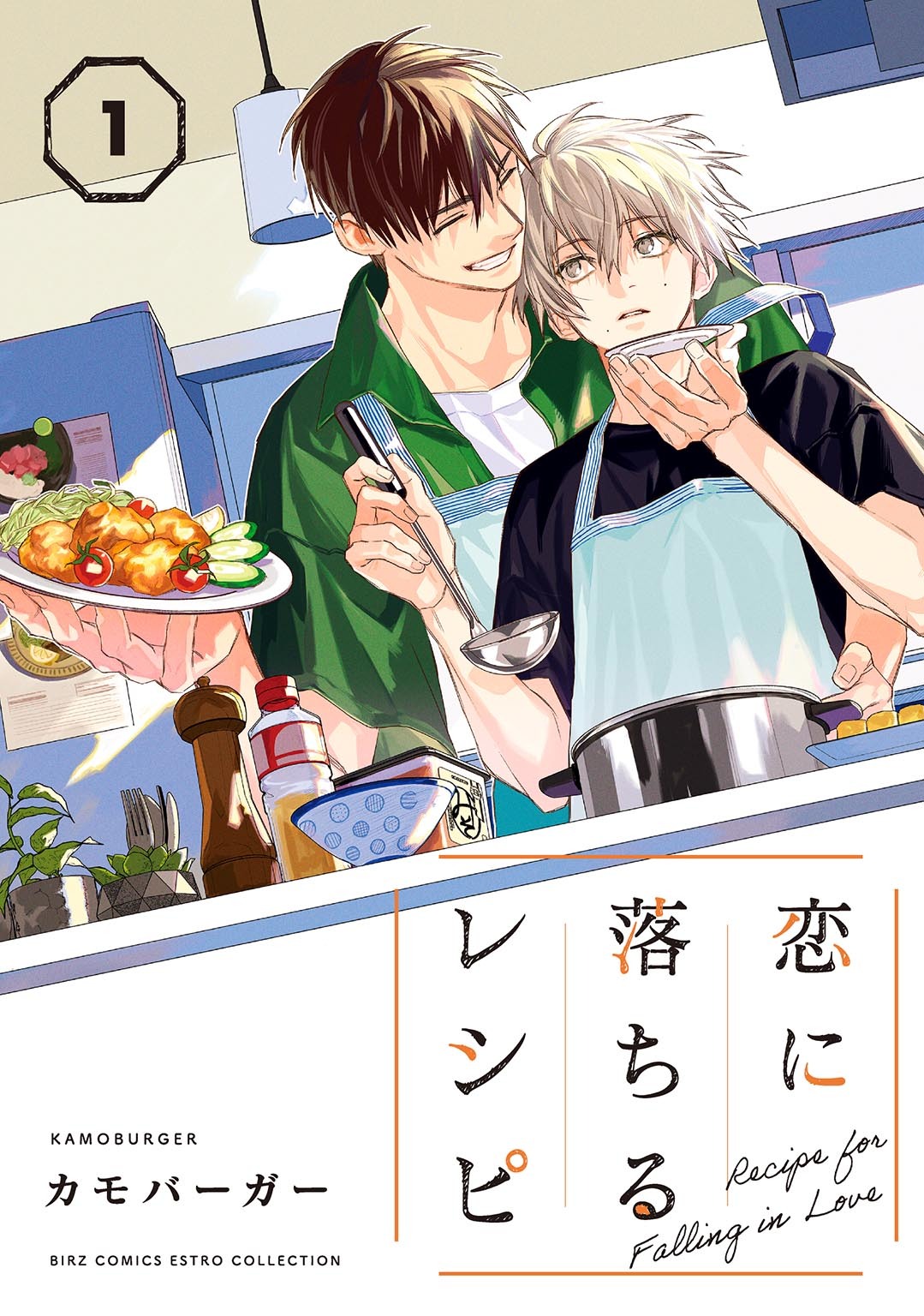 【期間限定　試し読み増量版　閲覧期限2026年10月7日】恋に落ちるレシピ (1) 【電子特装版】