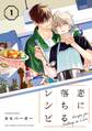 【期間限定 試し読み増量版 閲覧期限2026年10月7日】恋に落ちるレシピ (1) 【電子特装版】