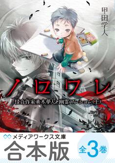 【合本版】ノロワレ 怪奇作家真木夢人と幽霊マンション 全3巻