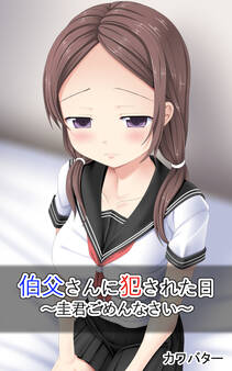 伯父さんに犯された日 ~圭君ごめんなさい~