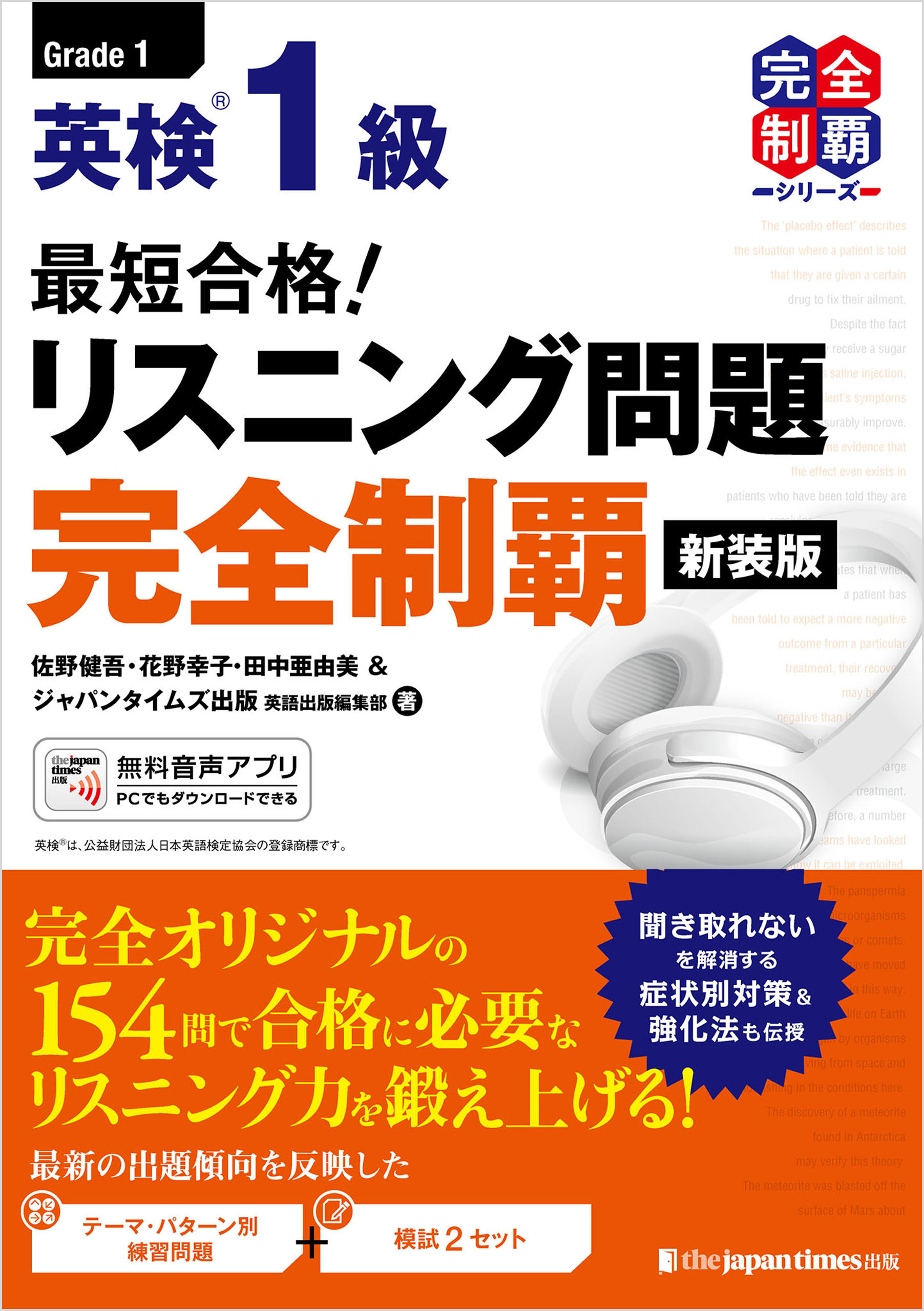 （MP3音声無料DLつき）最短合格！英検1級リスニング問題完全制覇[新装版]