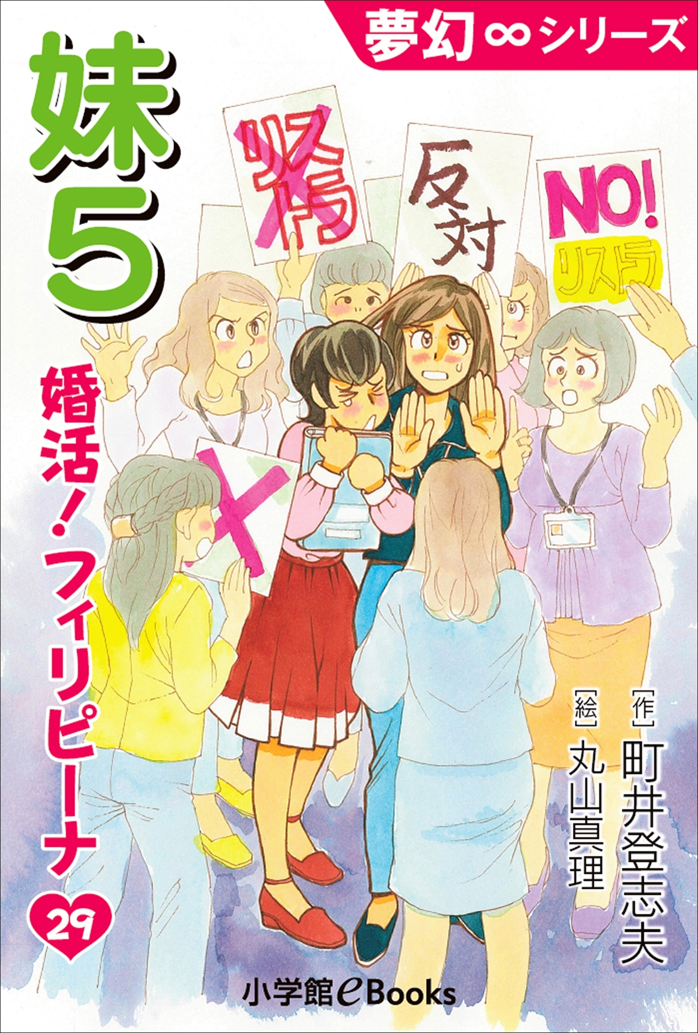 夢幻∞シリーズ　婚活！フィリピーナ29　妹5