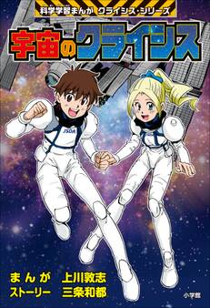 宇宙のクライシス 科学学習まんが クライシス・シリーズ