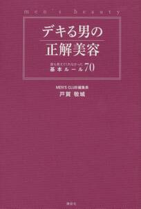 デキる男の正解美容　誰も教えてくれなかった基本ルール７０