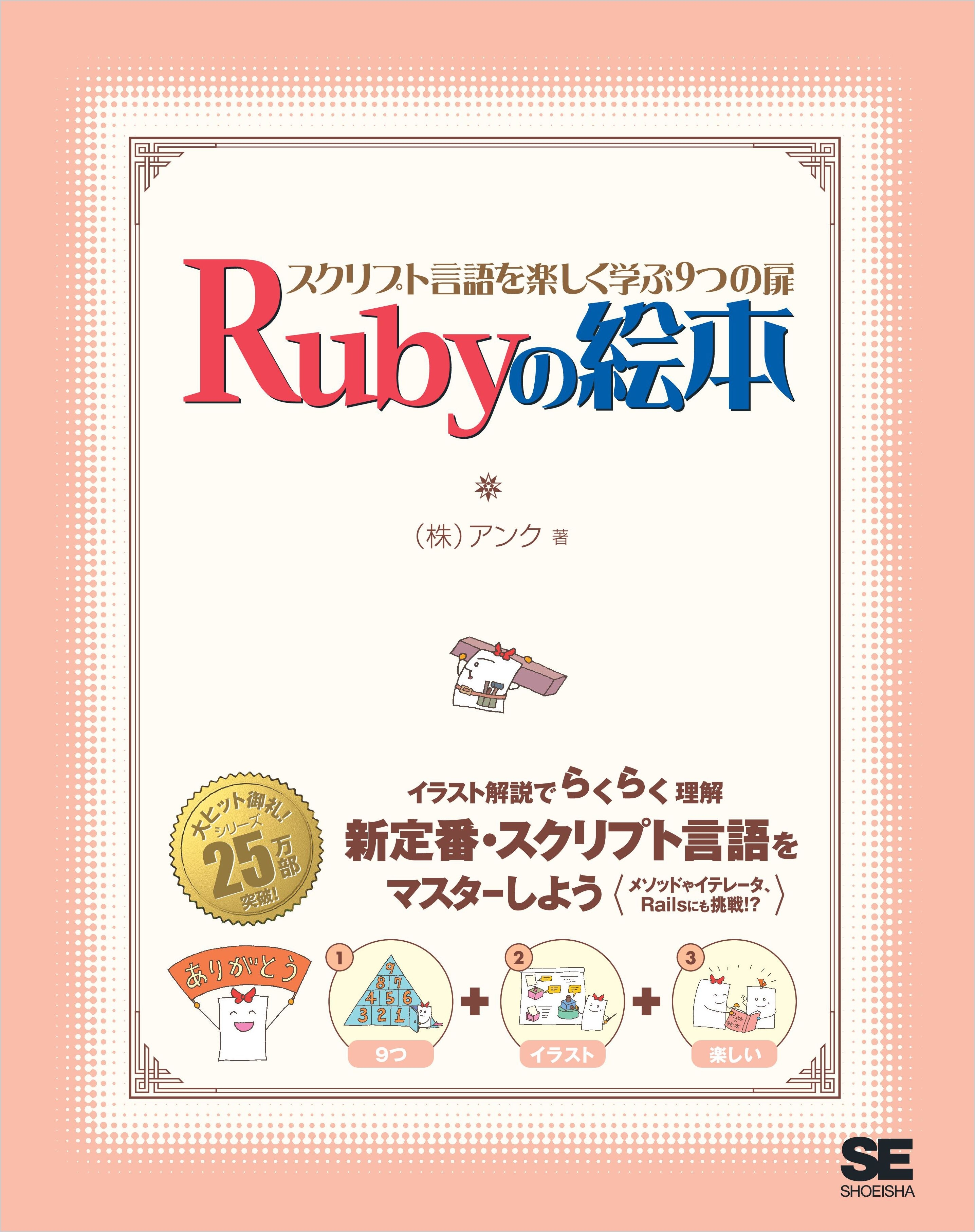 Rubyの絵本 スクリプト言語を楽しく学ぶ9つの扉