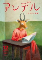 アンデル　２０１５年１２月号