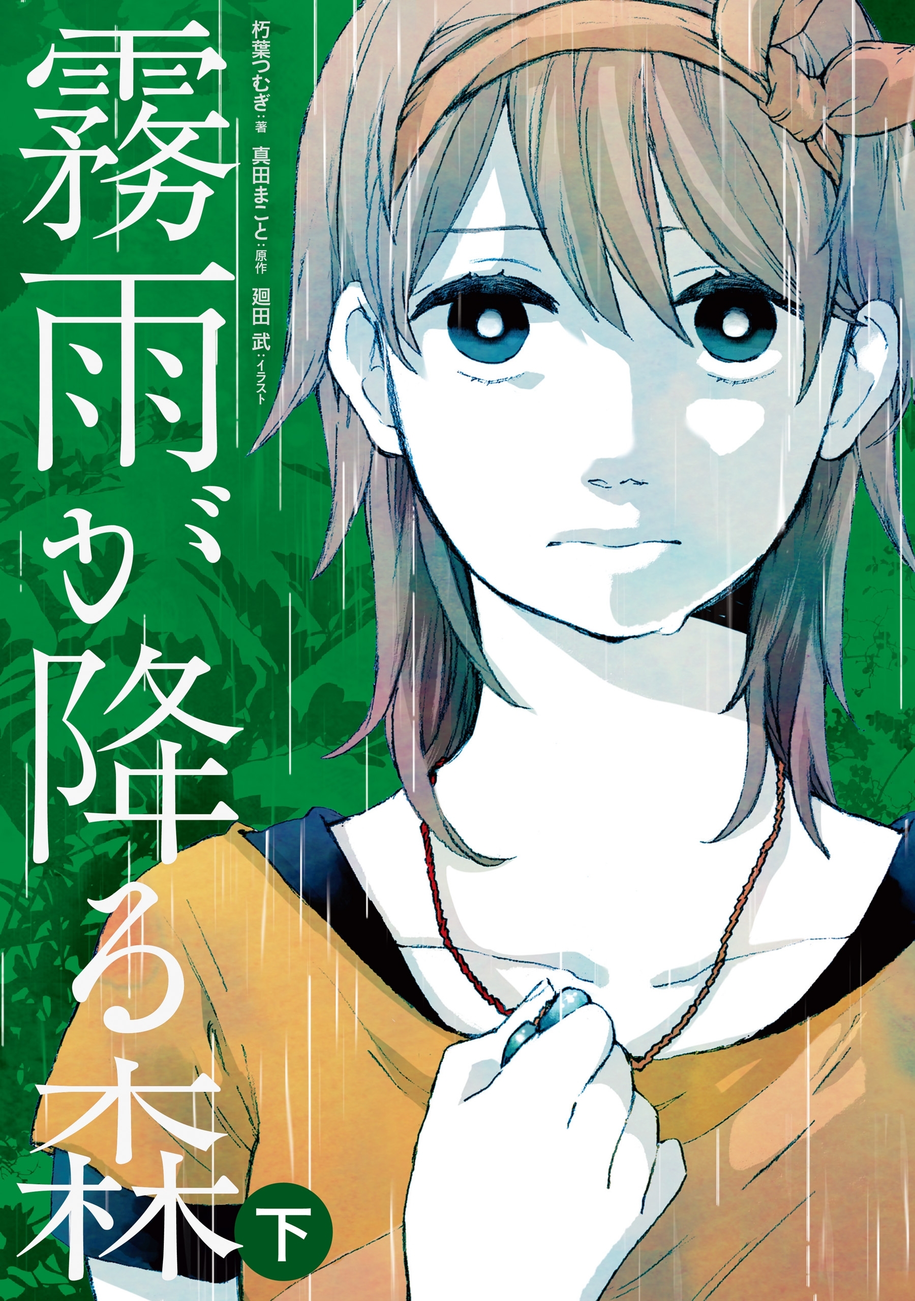 霧雨が降る森 下