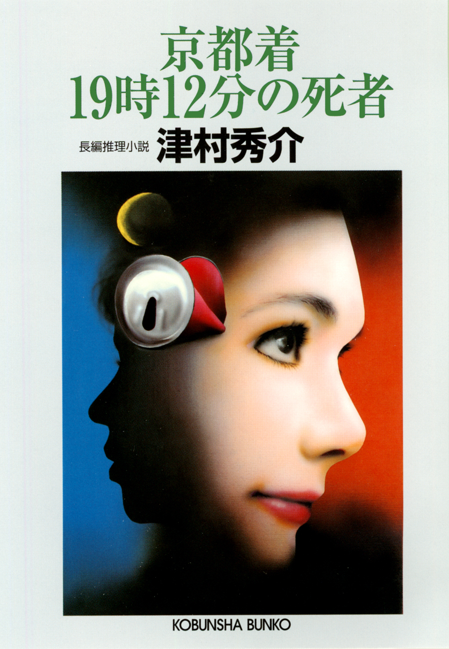 京都着１９時１２分の死者