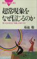 超常現象をなぜ信じるのか 思い込みを生む「体験」のあやうさ