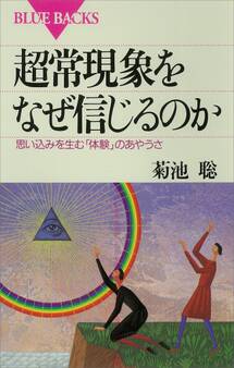 超常現象をなぜ信じるのか 思い込みを生む「体験」のあやうさ