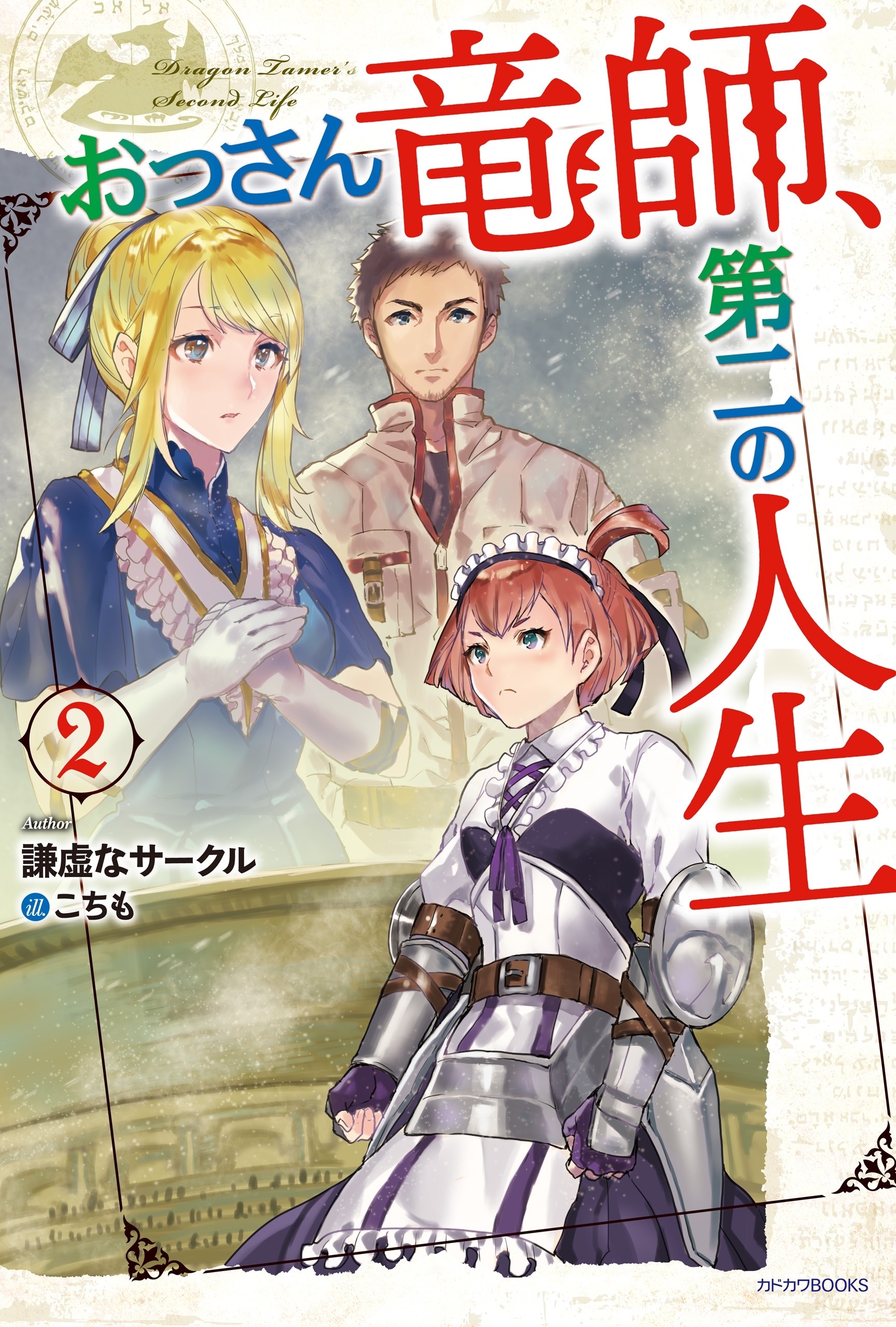 おっさん竜師、第二の人生 2