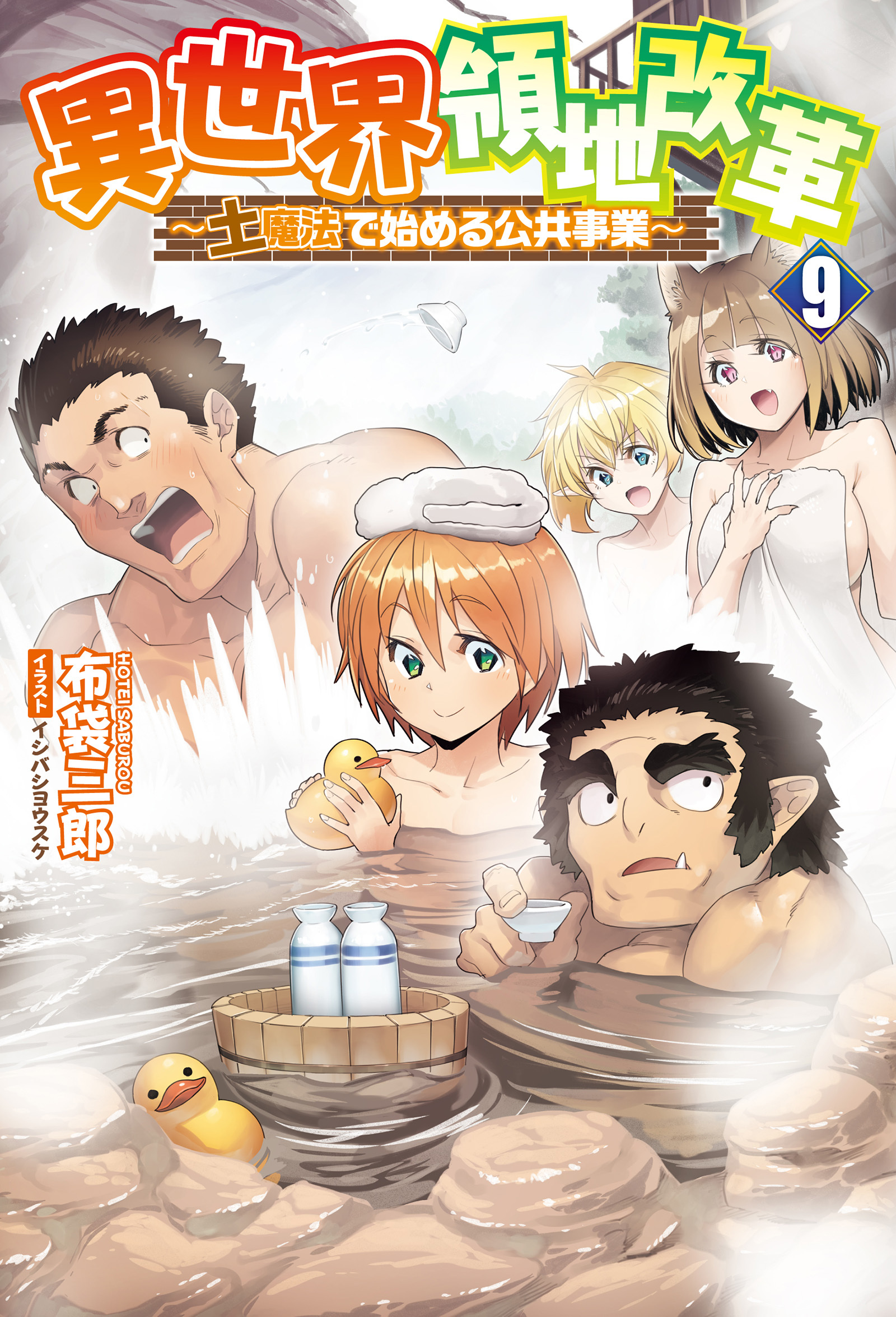 異世界領地改革～土魔法で始める公共事業～（サーガフォレスト）９