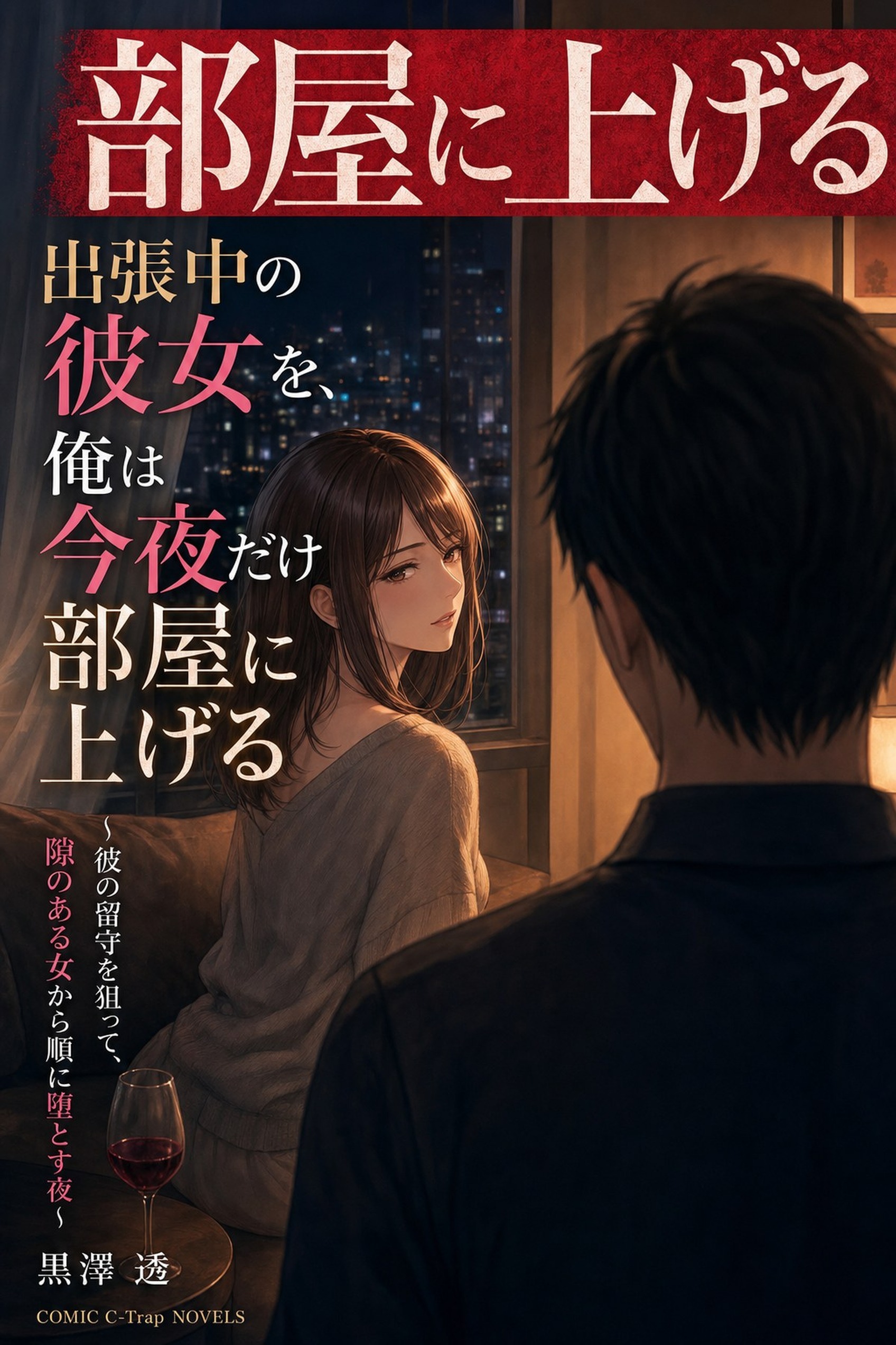 出張中の彼女を、俺は今夜だけ部屋に上げる