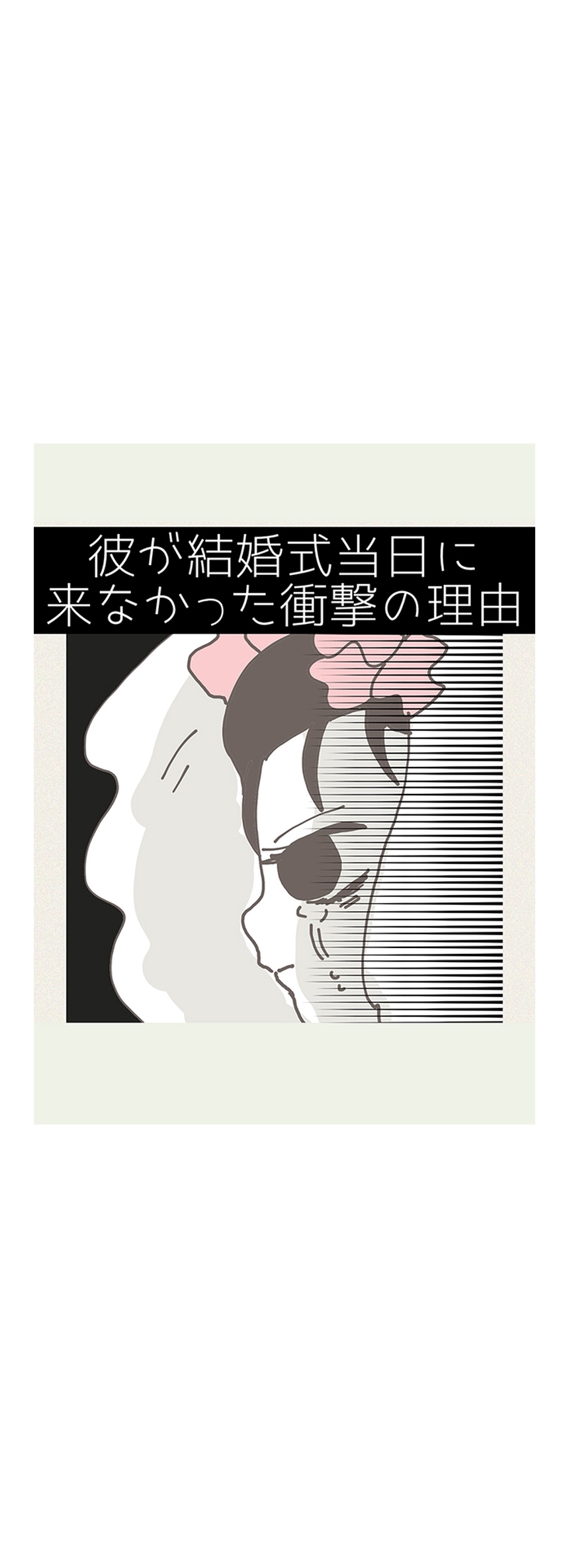 彼が結婚式当日に来なかった衝撃の理由