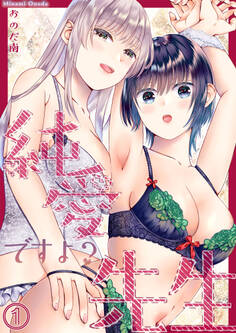 純愛ですよ?先生(1)