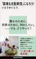 「国境なき医師団」になろう!