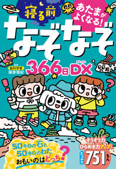 あたまがよくなる! 寝る前なぞなぞ366日DX