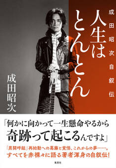 人生はとんとん―成田昭次自叙伝―