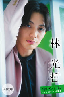 林光哲 【全100P】推しメンFile ヤンマガデジタル写真集