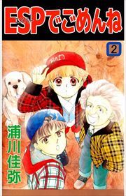 ＥＳＰでごめんね2