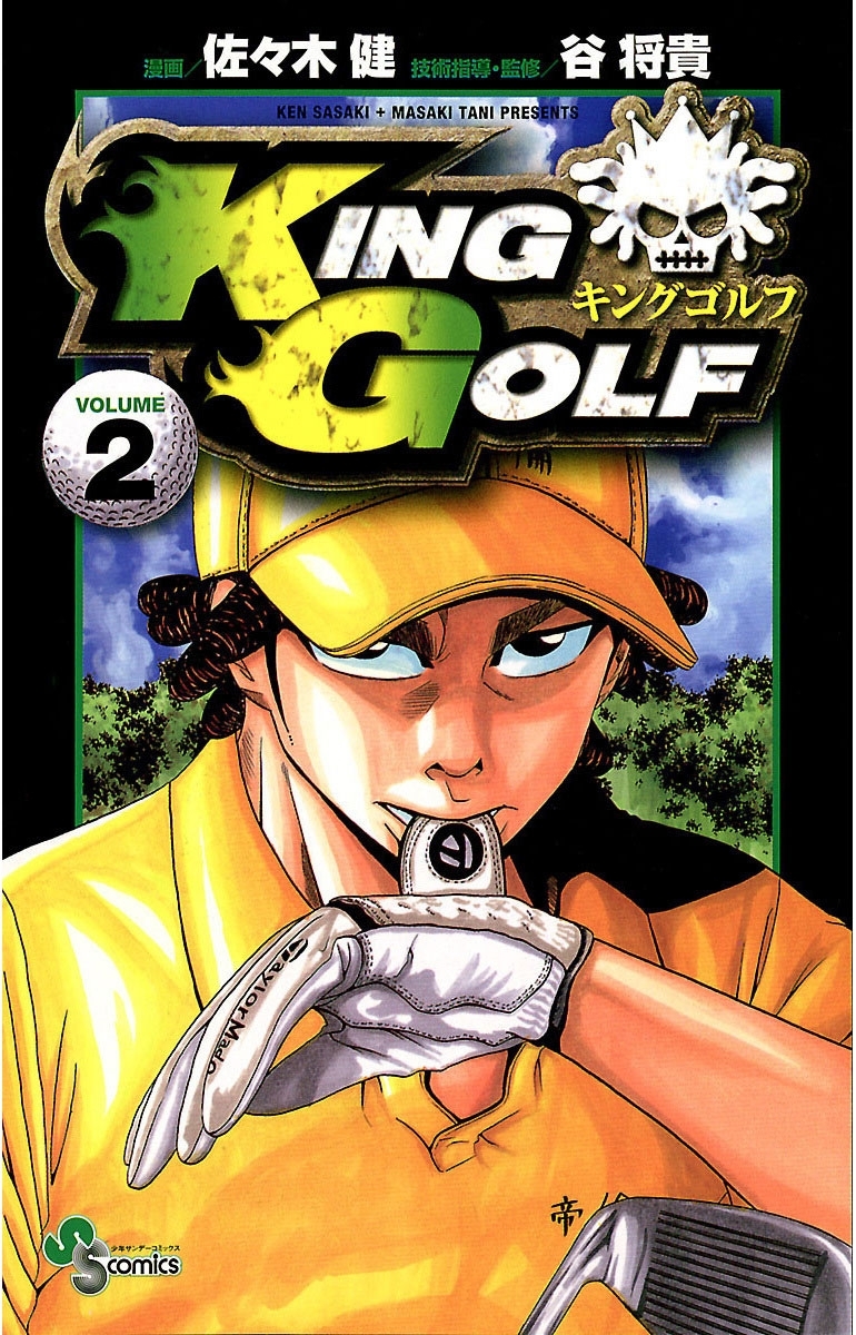【期間限定　無料お試し版　閲覧期限2026年9月17日】ＫＩＮＧ　ＧＯＬＦ　2