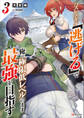 ハズレスキル「逃げる」で俺は極限低レベルのまま最強を目指す3 【電子特典付き】