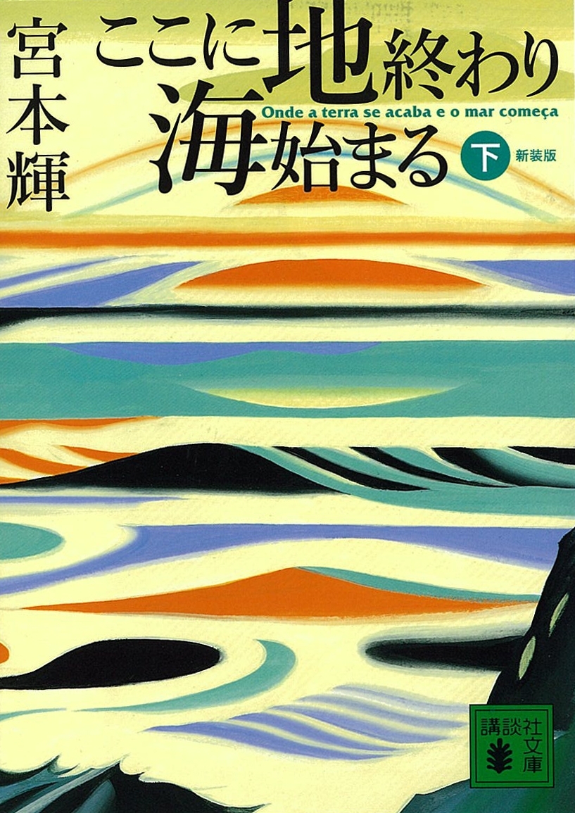 ここに地終わり　海始まる