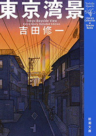 東京湾景（新潮文庫）