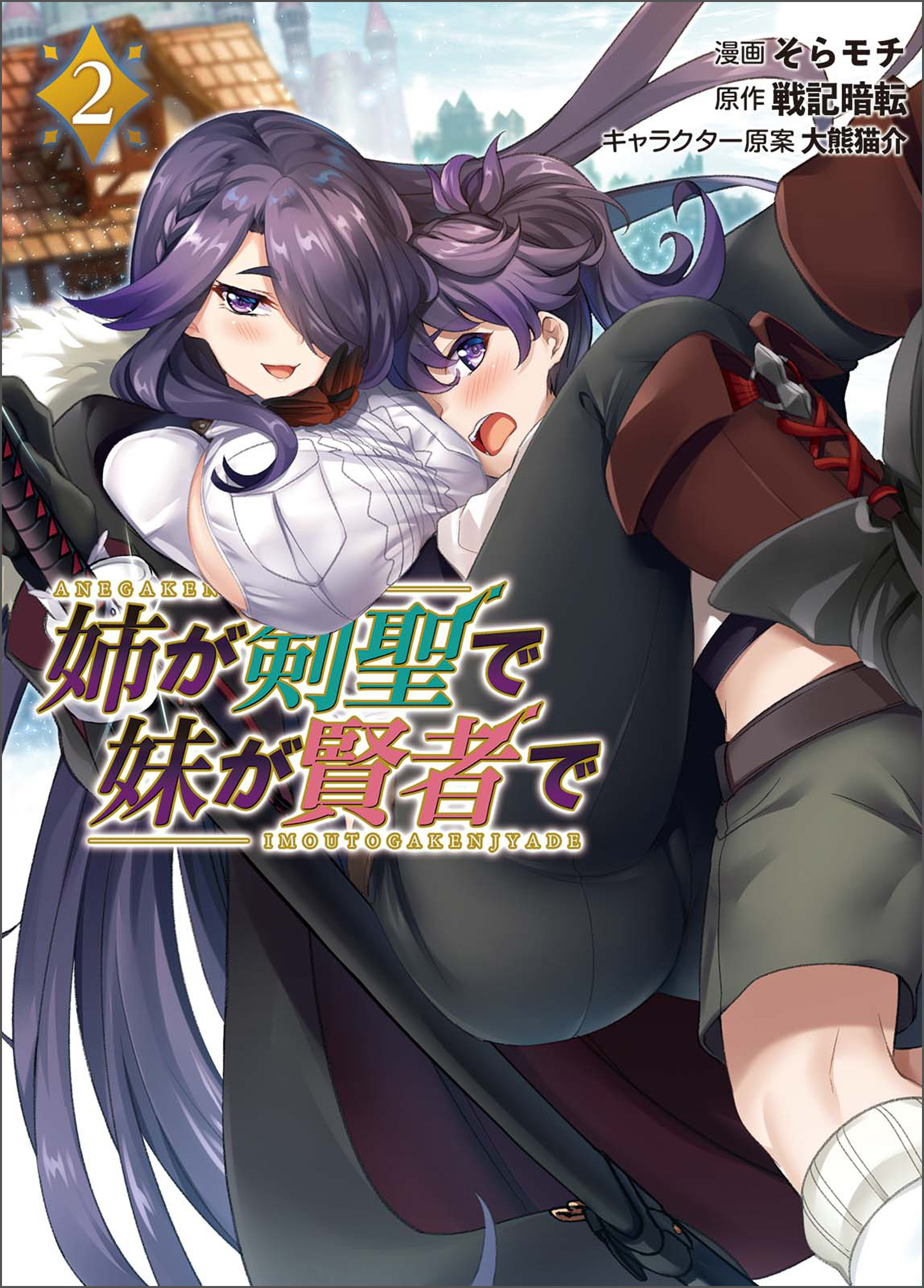 【期間限定　無料お試し版　閲覧期限2026年9月28日】姉が剣聖で妹が賢者で2 【電子版特典イラスト付き】 (ポルカコミックス)