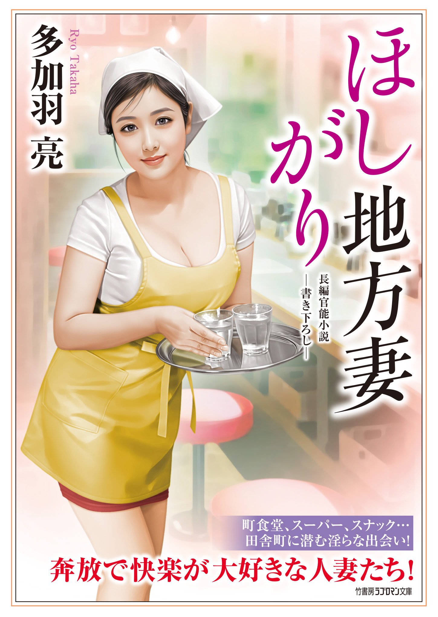 ほしがり地方妻