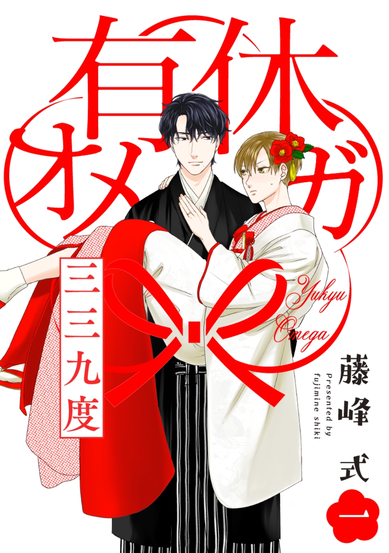 【期間限定　無料お試し版　閲覧期限2026年5月7日】有休オメガ 三三九度【分冊版】(1)