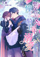 【期間限定 無料お試し版 閲覧期限2026年2月23日】聖女付きメイドは憧れの騎士に溺愛される(1)