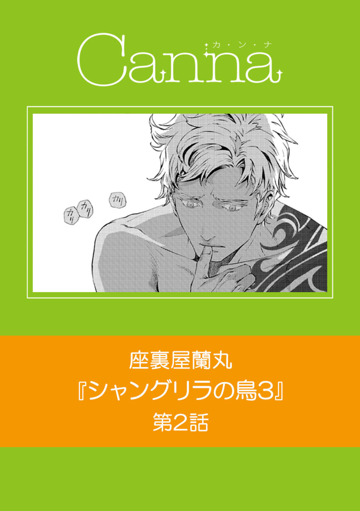 シャングリラの鳥３【分冊版】　第２話