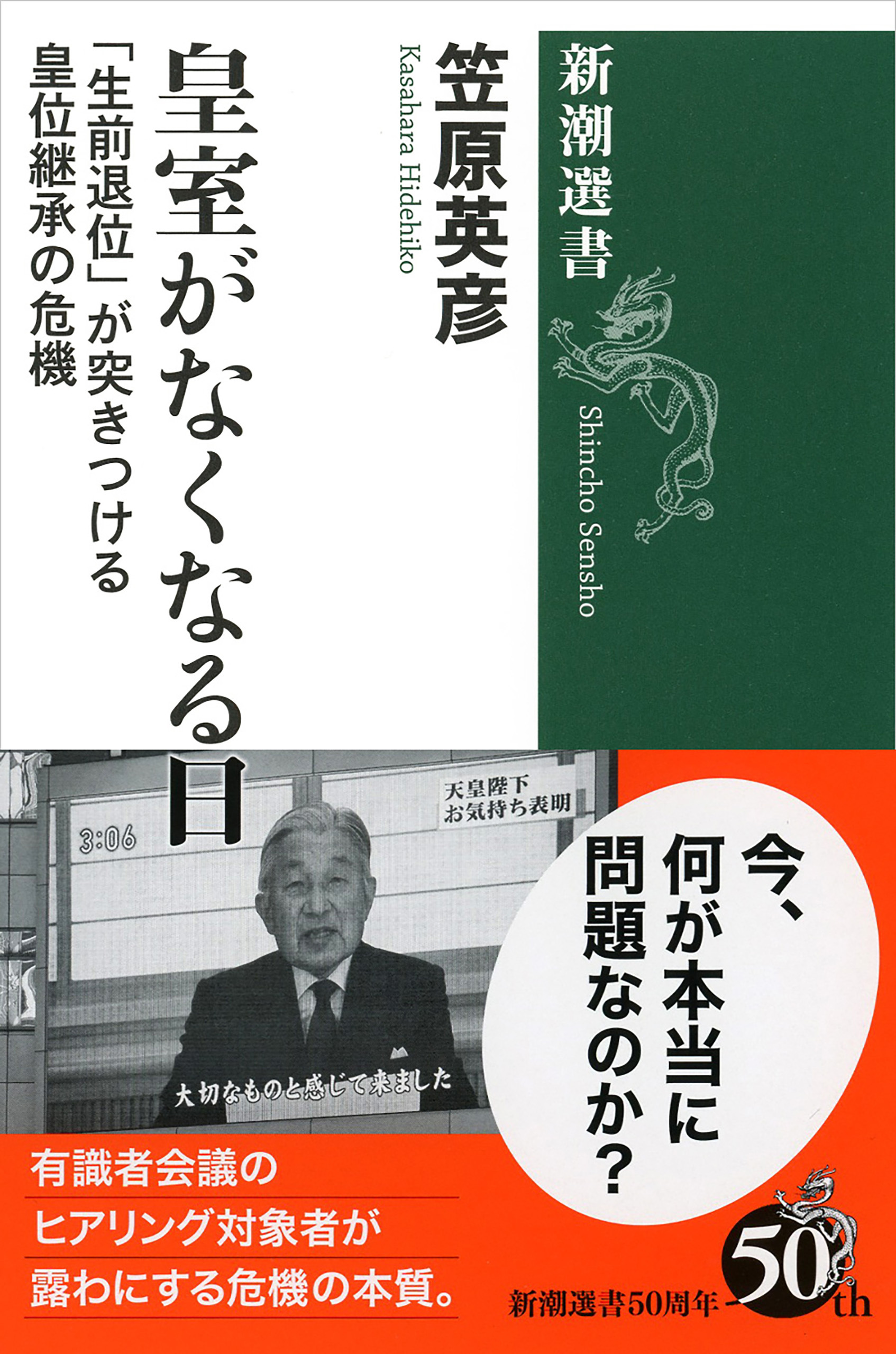 皇室がなくなる日―「生前退位」が突きつける皇位継承の危機―（新潮選書）