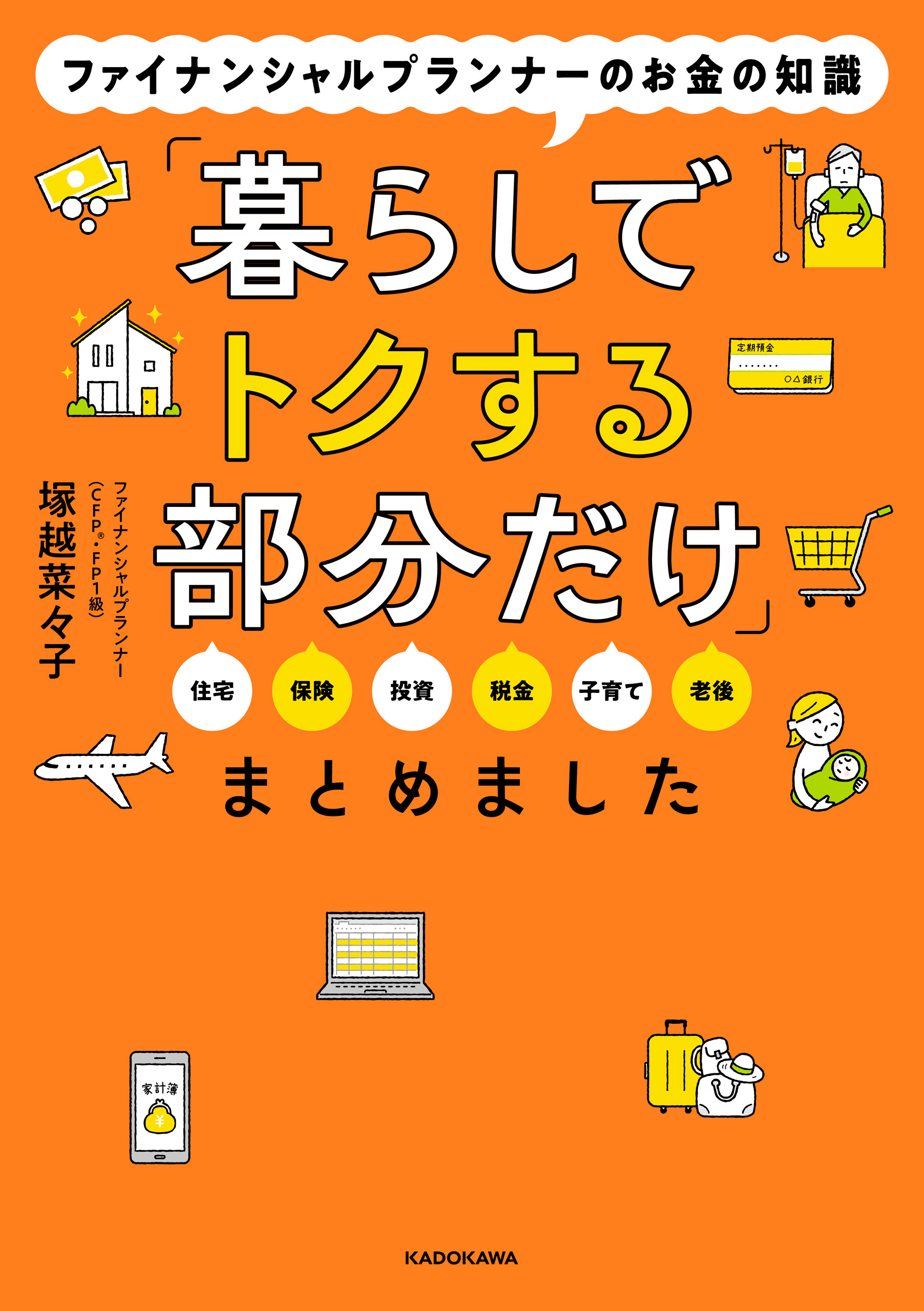 ファイナンシャルプランナーのお金の知識「暮らしでトクする部分だけ」まとめました