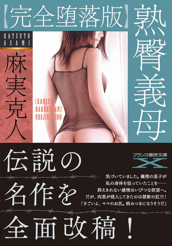 【完全堕落版】熟臀義母