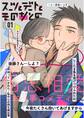 スーツとデートとそのあとの 1巻 1~5話
