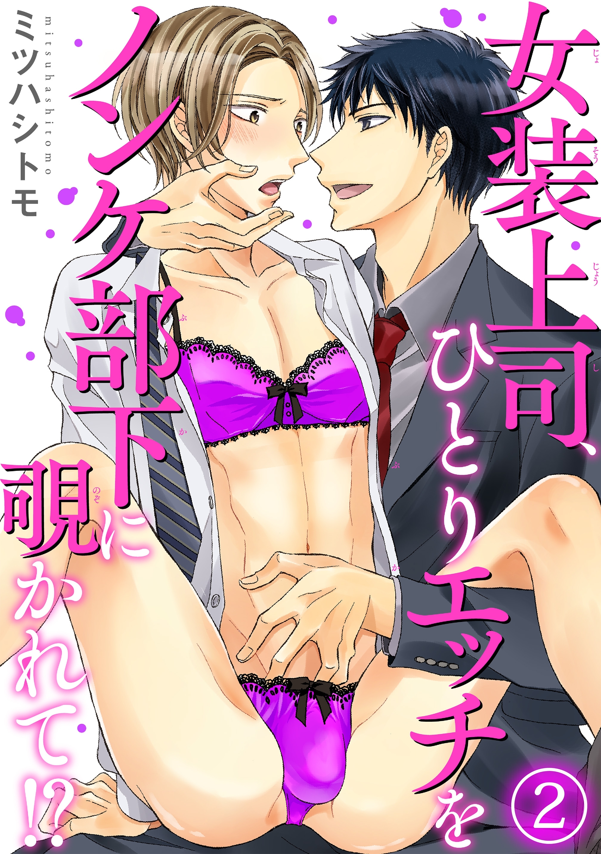 女装上司、ひとりエッチをノンケ部下に覗かれて!?