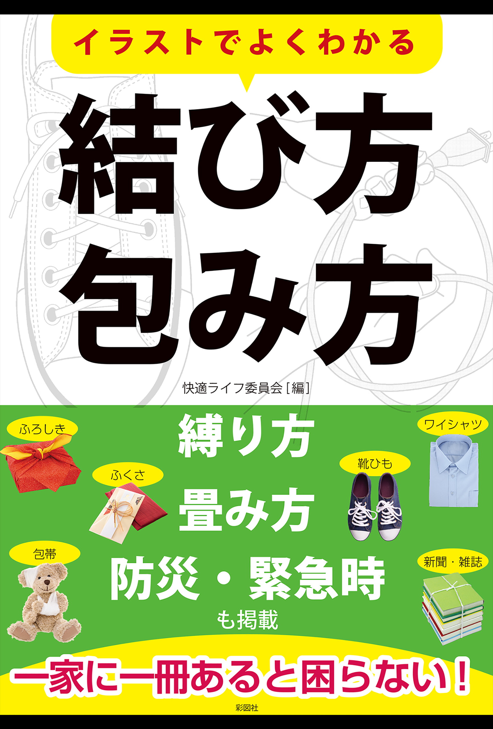 イラストでよくわかる結び方・包み方