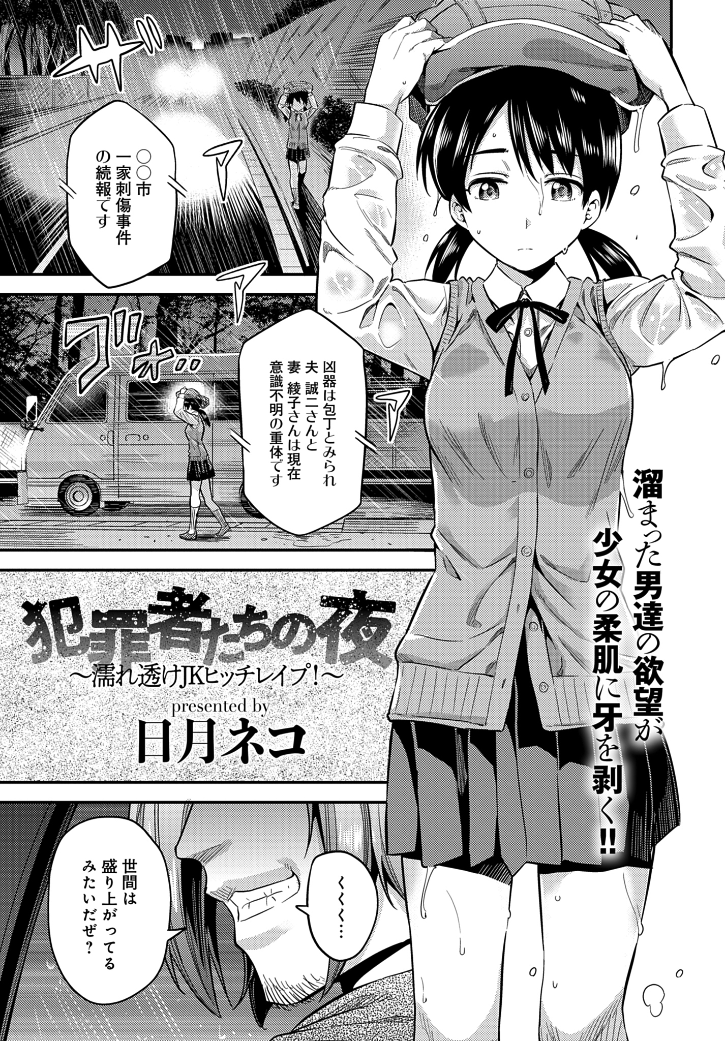 犯罪者たちの夜～濡れ透けJKヒッチレイプ！～